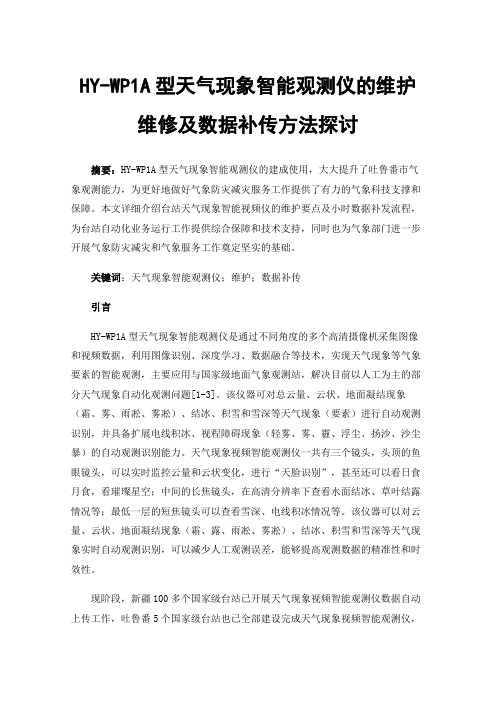 HY-WP1A型天气现象智能观测仪的维护维修及数据补传方法探讨