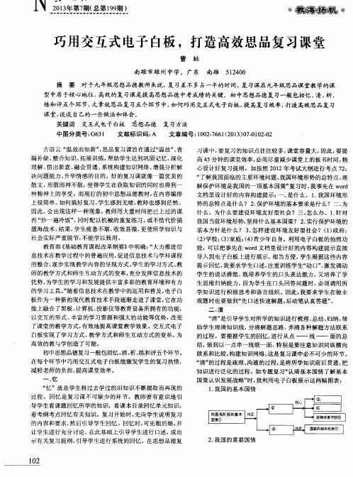 巧用交互式电子白板,打造高效思品复习课堂