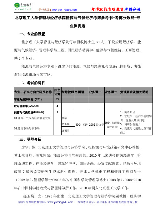 北京理工大学管理与经济学院能源与气候经济考博参考书-考博分数线-专业课真题