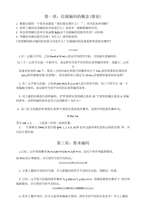 信源编码原理习题与思考题.doc