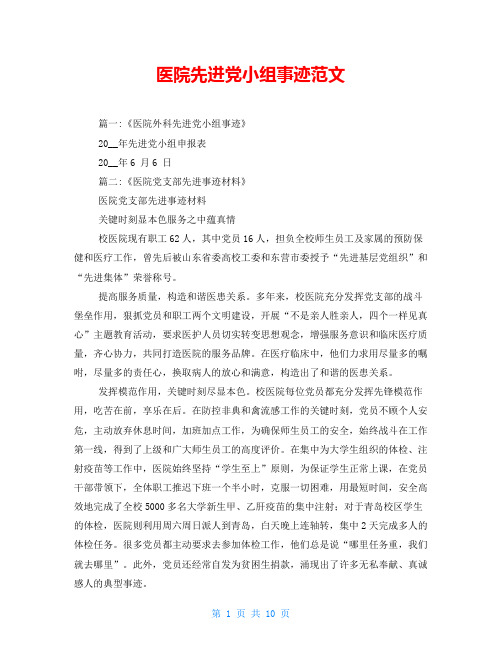 医院先进党小组事迹范文