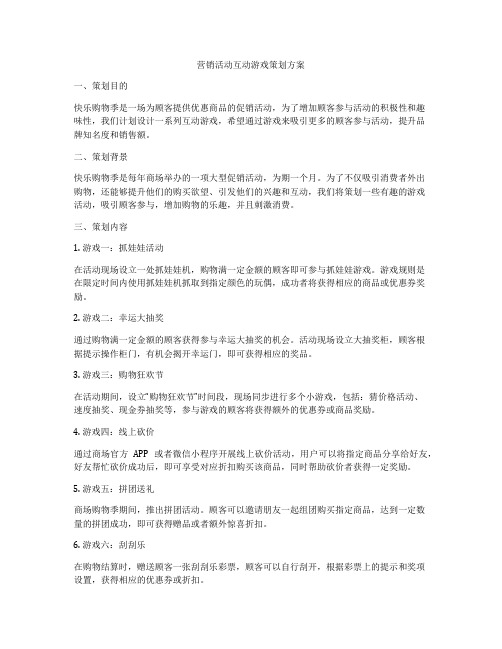 营销活动互动游戏策划方案