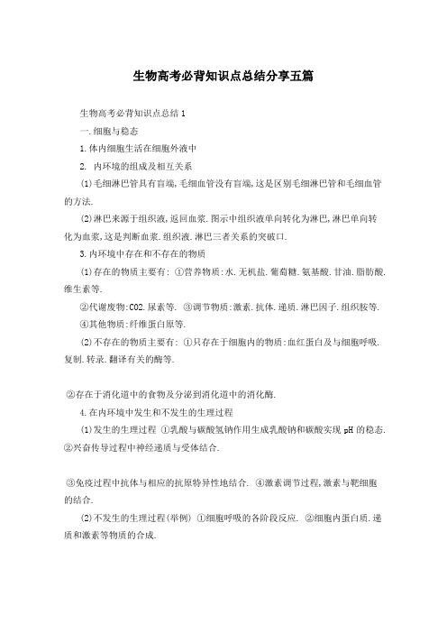 生物高考必背知识点总结分享五篇