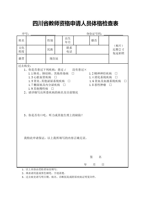 四川省教师资格申请人员体格检查表