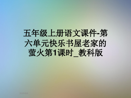 五年级上册语文课件-第六单元快乐书屋老家的萤火第1课时_教科版