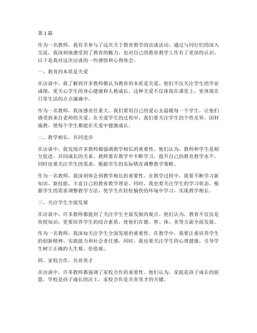 访谈教师感悟心得体会(3篇)