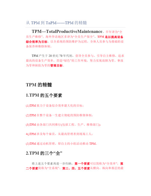 从TPM到TnPM——TPM的精髓