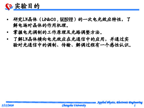 晶体的电光效应实验