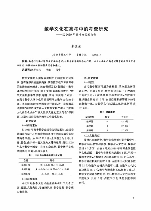 数学文化在高考中的考查研究——以2019年高考全国卷为例