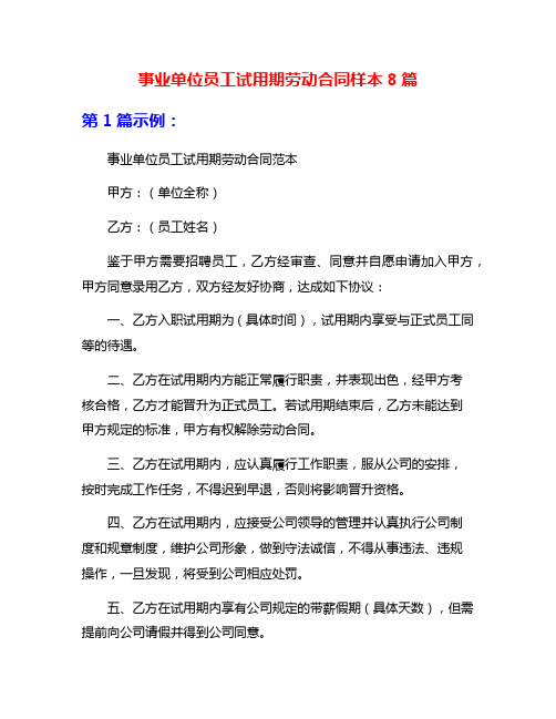 事业单位员工试用期劳动合同样本8篇