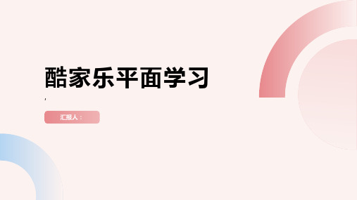 酷家乐平面学习