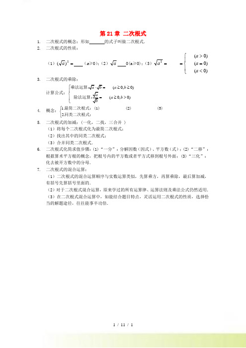 九年级数学上册 第21章 二次根式知识归纳 华东师大版