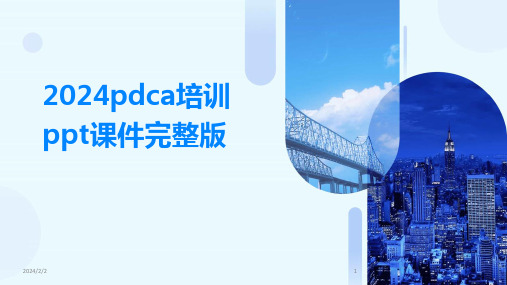 2024年度pdca培训ppt课件完整版