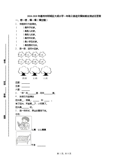 2018-2019年衢州市柯城区大成小学一年级上册语文模拟期末测试无答案