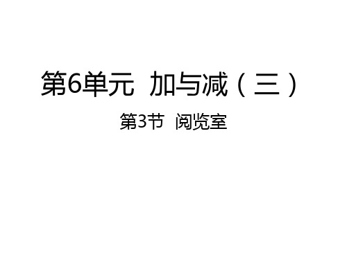 北师大版一年级下册数学6.3阅览室课件