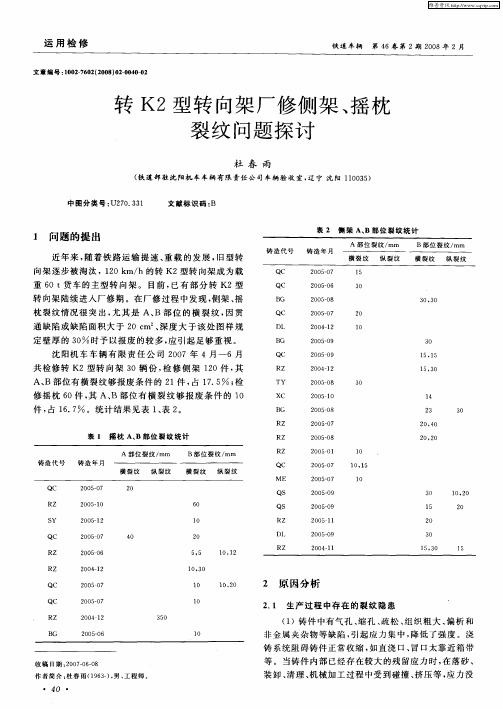 转K2型转向架厂修侧架、摇枕裂纹问题探讨