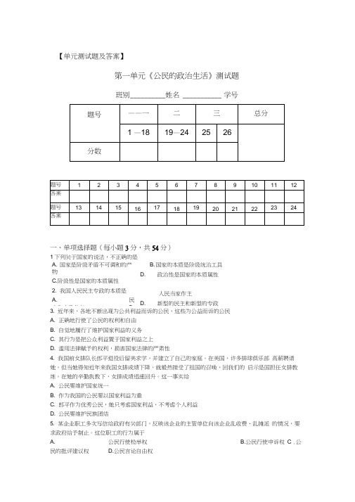 第一单元《公民的政治生活》测试题