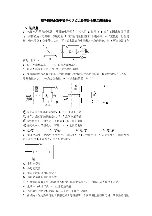 高考物理最新电磁学知识点之传感器全集汇编附解析