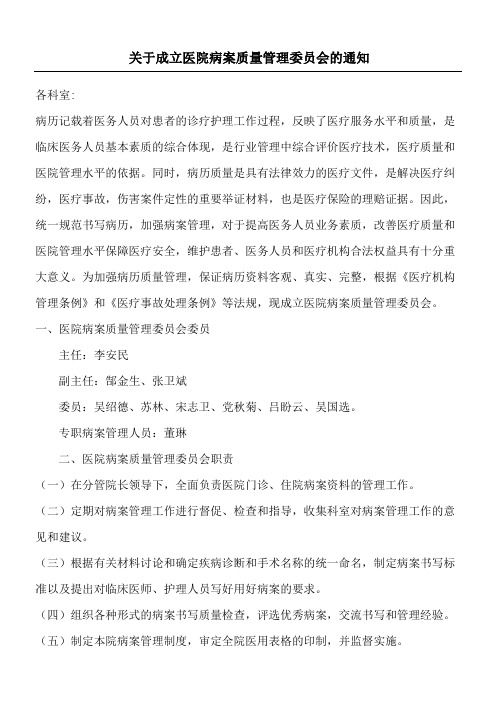 关于成立医院病案质量管理委员会的通知