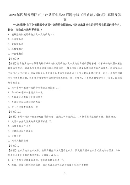 2020年四川省绵阳市三台县事业单位招聘考试《行政能力测试》真题及答案