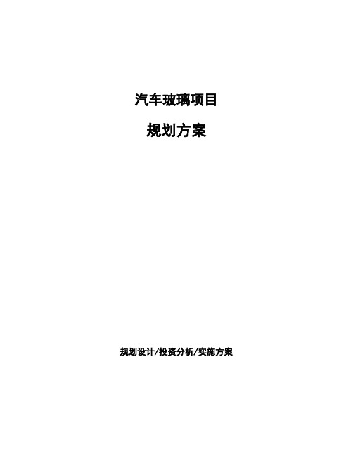 汽车玻璃项目规划方案