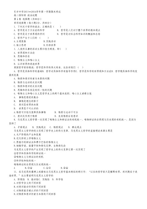 内蒙古巴彦淖尔市一中2015-2016学年高二上学期期末考试政治试卷(国际班).pdf