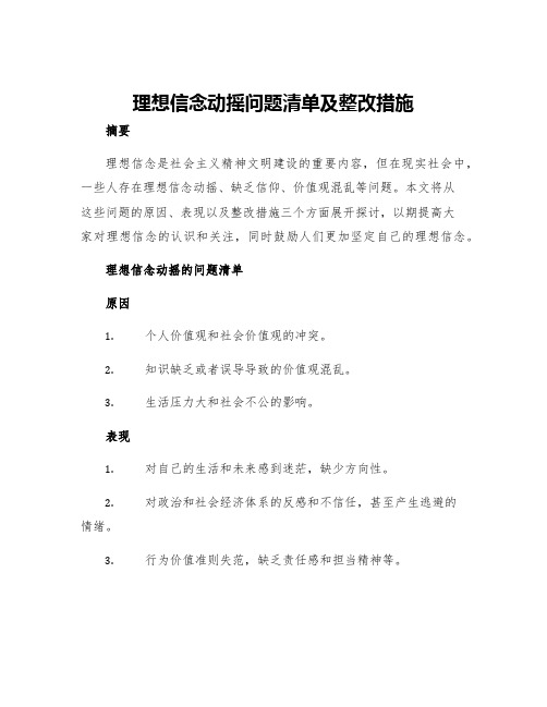 理想信念动摇问题清单及整改措施