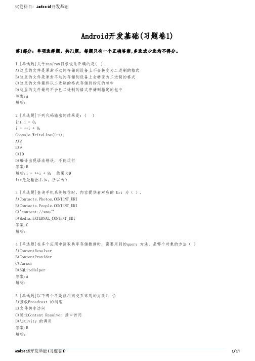 Android开发基础(习题卷1)