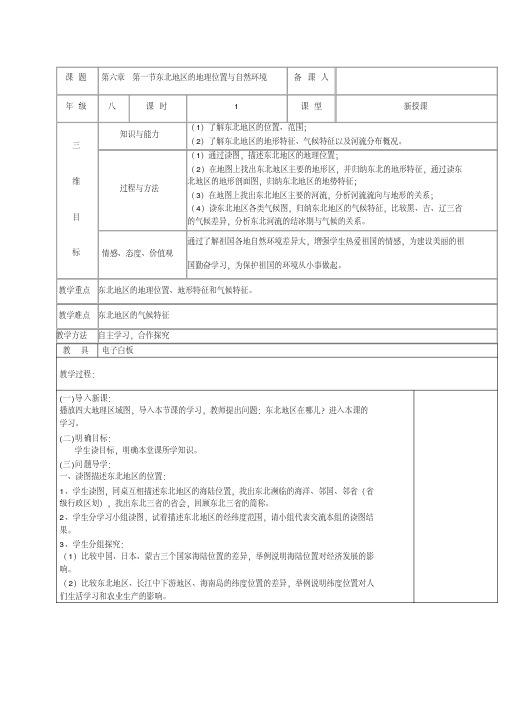 新湘教版八年级地理下册《六章认识区域：位置与分布第一节东北地区的地理位置与自然环境》教案_14