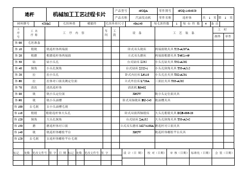 492QA连杆体工艺过程卡片