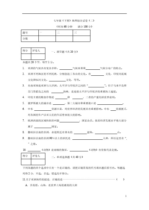 七年级下册地理试卷（湘教版）（附答案）