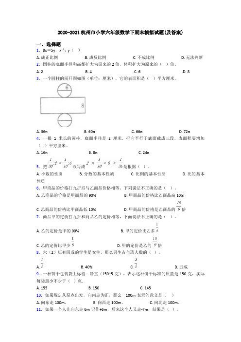 2020-2021杭州市小学六年级数学下期末模拟试题(及答案)