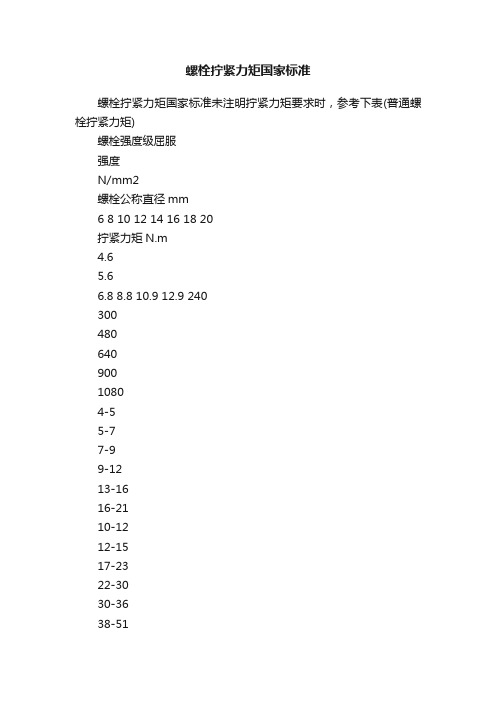 螺栓拧紧力矩国家标准