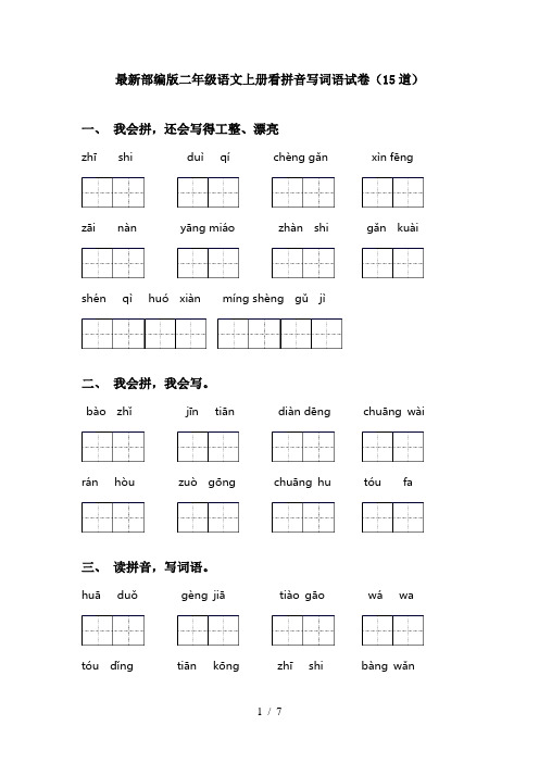 最新部编版二年级语文上册看拼音写词语试卷(15道)