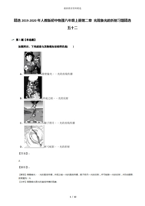 精选2019-2020年人教版初中物理八年级上册第二章 光现象光的折射习题精选五十二