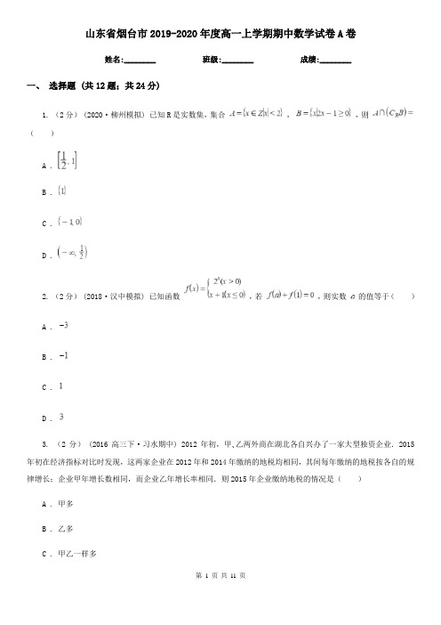 山东省烟台市2019-2020年度高一上学期期中数学试卷A卷