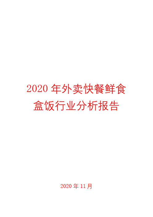 2020年外卖快餐鲜食盒饭行业分析报告