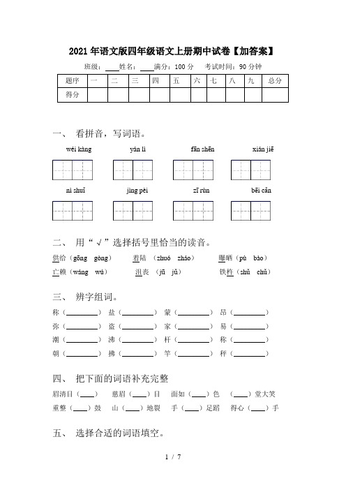 2021年语文版四年级语文上册期中试卷【加答案】