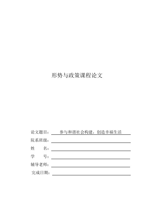 构建和谐社会的形势与政策论文