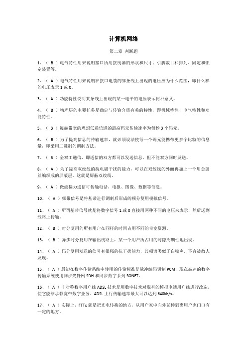 计算机网络  判断题(含答案)