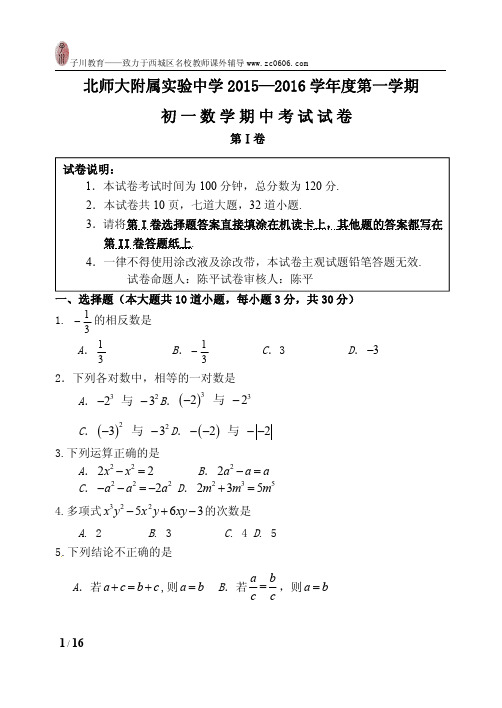 北师大附属实验中学2015-2016初一上数学期中试卷跟答案