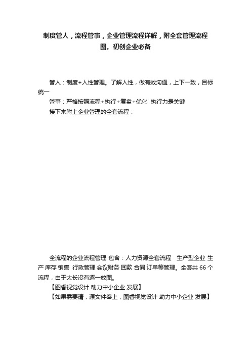 制度管人，流程管事，企业管理流程详解，附全套管理流程图。初创企业必备