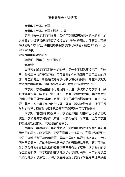 寒假散学典礼讲话稿（精选12篇）