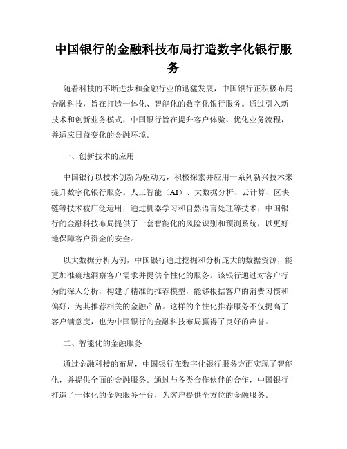 中国银行的金融科技布局打造数字化银行服务