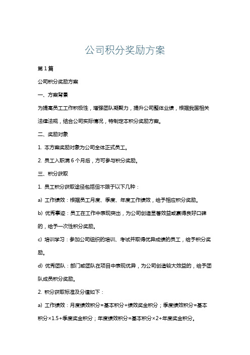 公司积分奖励方案