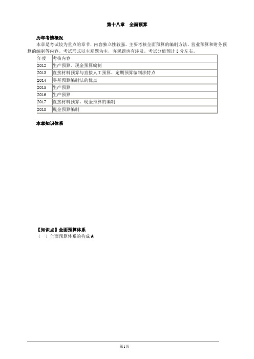 注册会计师-财务成本管理基础讲义-第十八章 全面预算(12页)