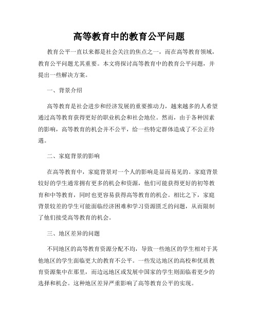 高等教育中的教育公平问题