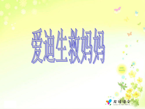 爱迪生救妈妈教学课件人教版语文二年级下册第30课