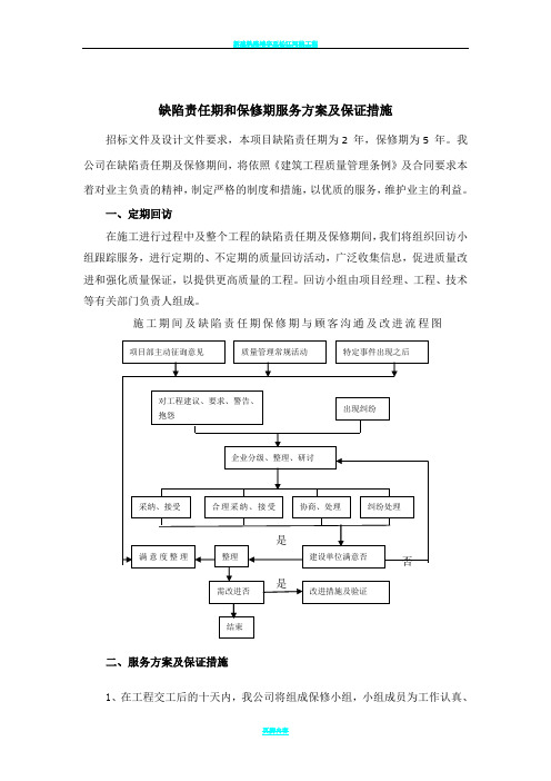 缺陷责任期和保修期服务方案及保证措施