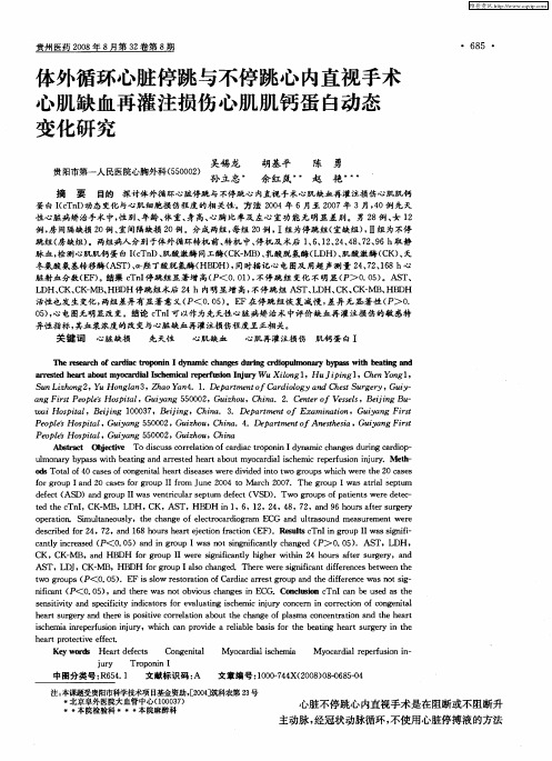 体外循环心脏停跳与不停跳心内直视手术心肌缺血再灌注损伤心肌肌钙蛋白动态变化研究